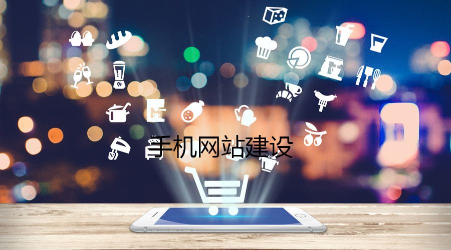 移動端網(wǎng)站的制作都有哪些誤區(qū)？要如何避免？